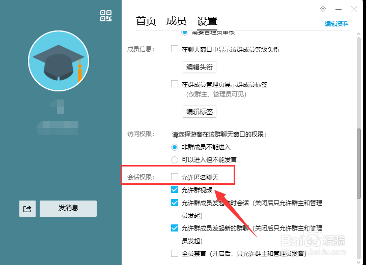 QQ群怎么关闭匿名聊天