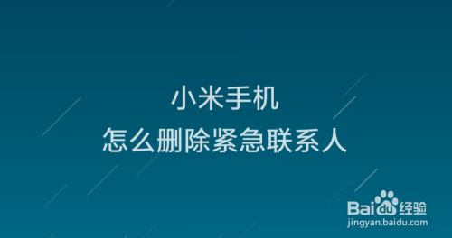 小米手機怎麼刪除緊急聯繫人