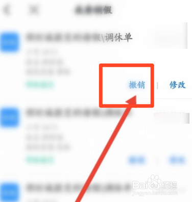 钉钉如何撤销请假
