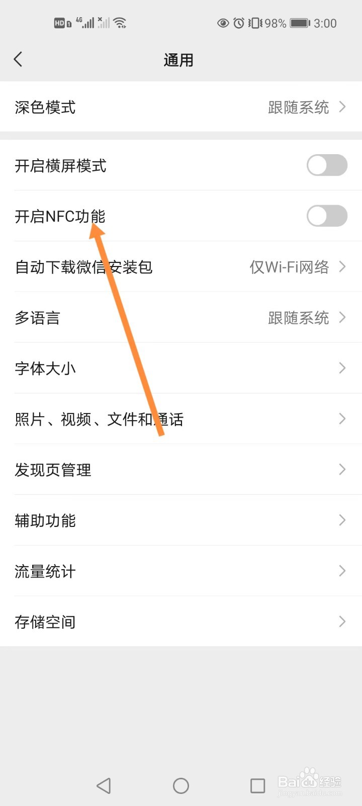 如何打开微信的NFC功能
