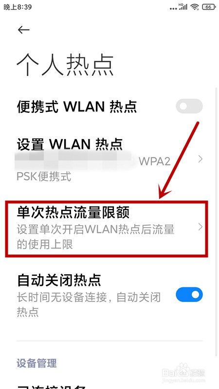小米Note 3如何设置热点流量上限？
