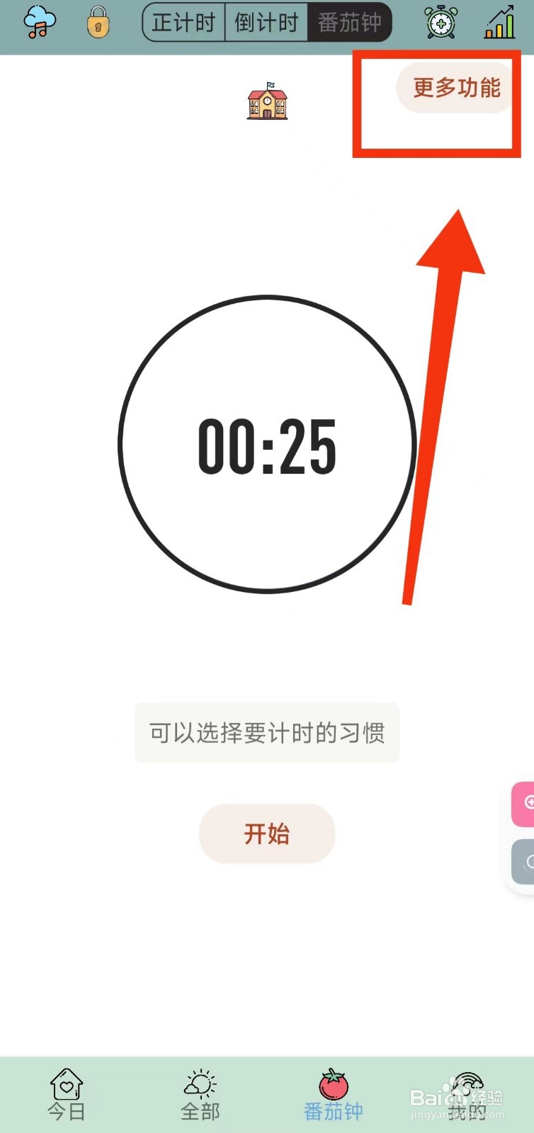 怎样关闭小习惯软件的“学霸模式”功能