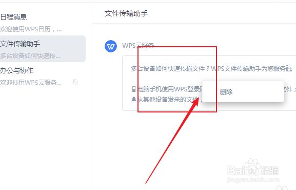 如何删除WPS通知消息