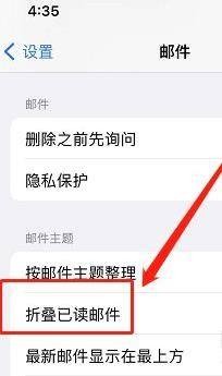 苹果手机如何自动折叠已读邮件