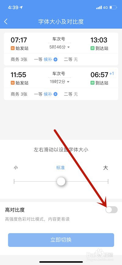 铁路12306怎么开启高对比度模式?