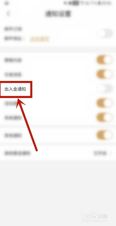 鑫圣金业如何开启出入金通知
