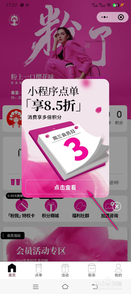 怎么查看霸王茶姬会员日活动详情