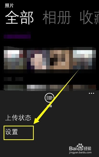 怎样停止windows phone照片自动上传