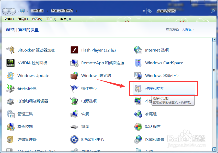 Windows7怎么卸载软件？
