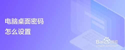 电脑桌面密码怎么设置