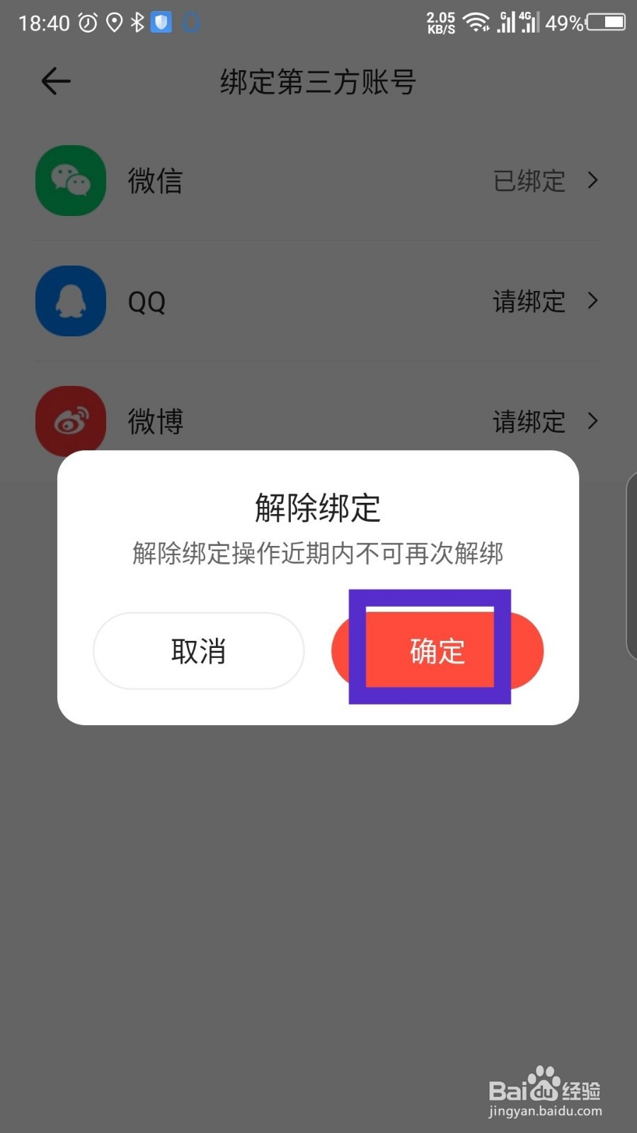 易车怎么解绑微信