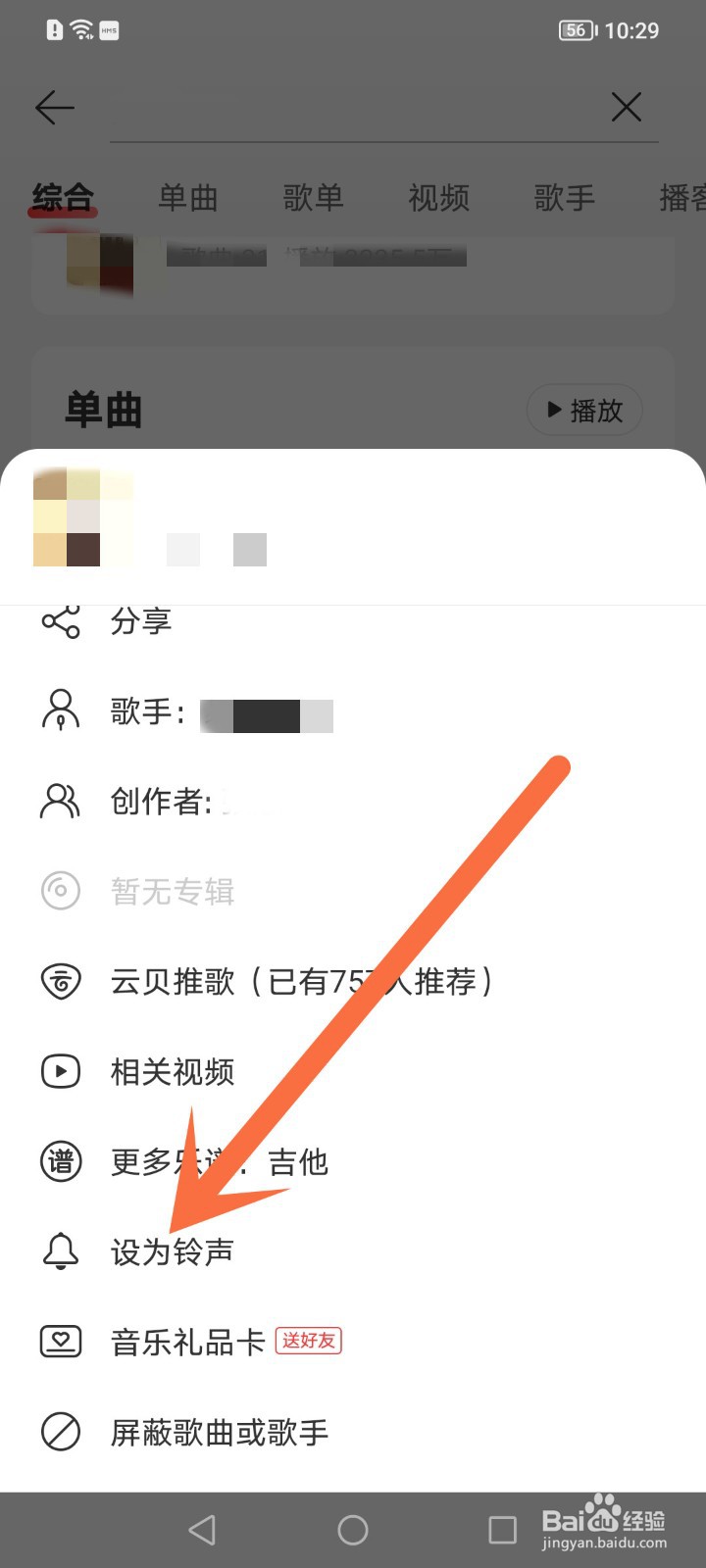 怎么把网易云的歌曲设为铃声