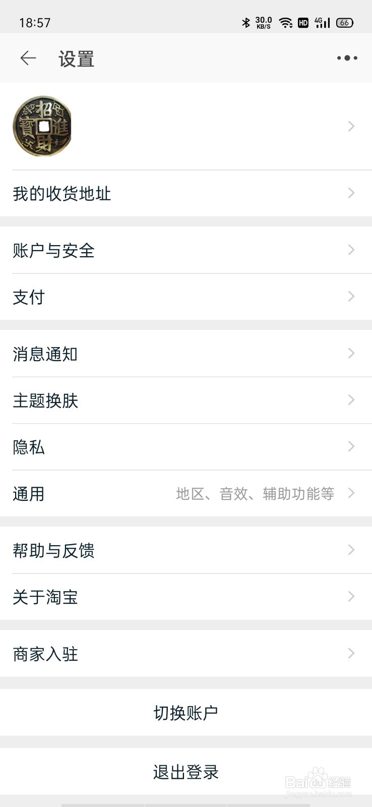 淘宝如何退出账号
