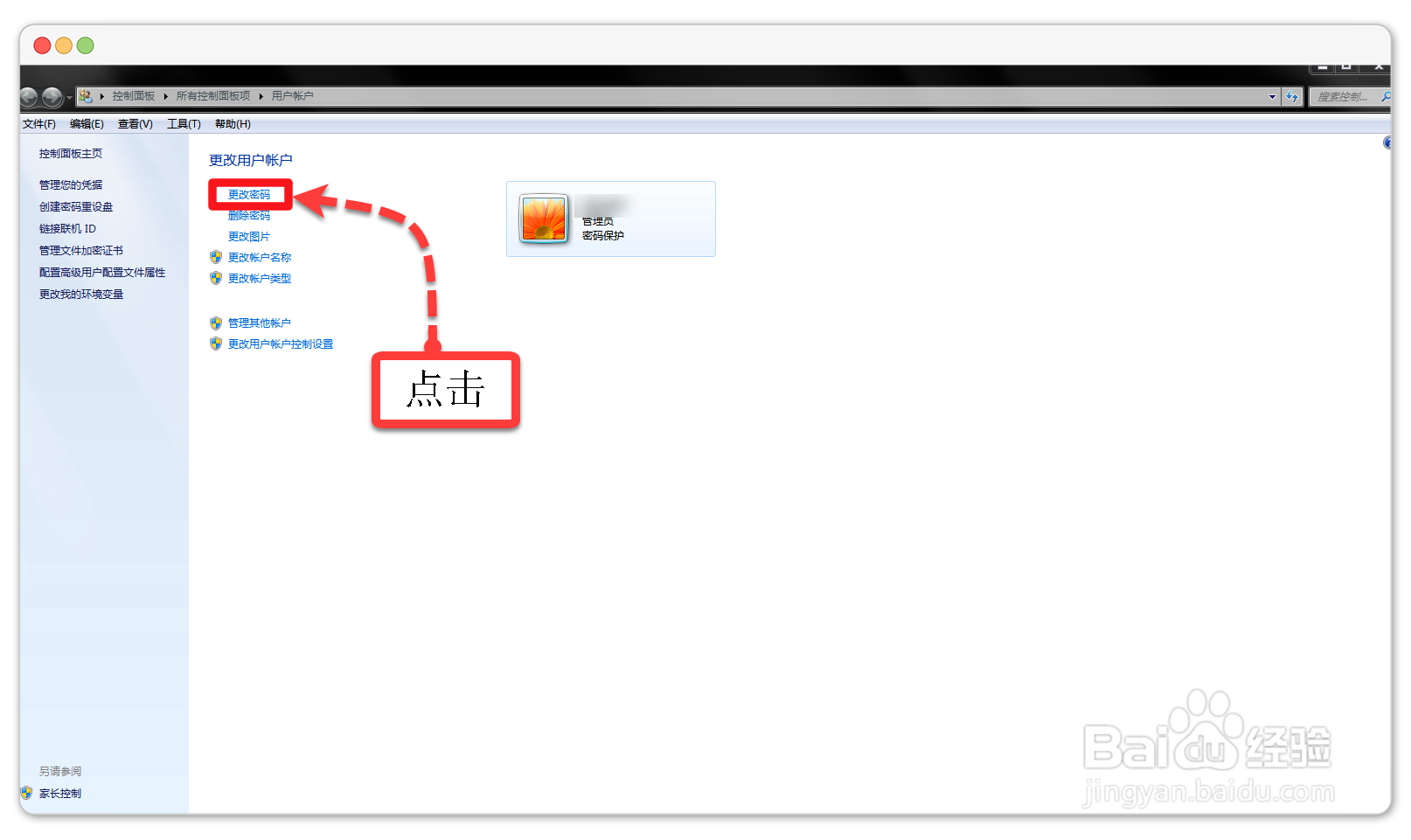 windows7如何更改电脑开机账户密码