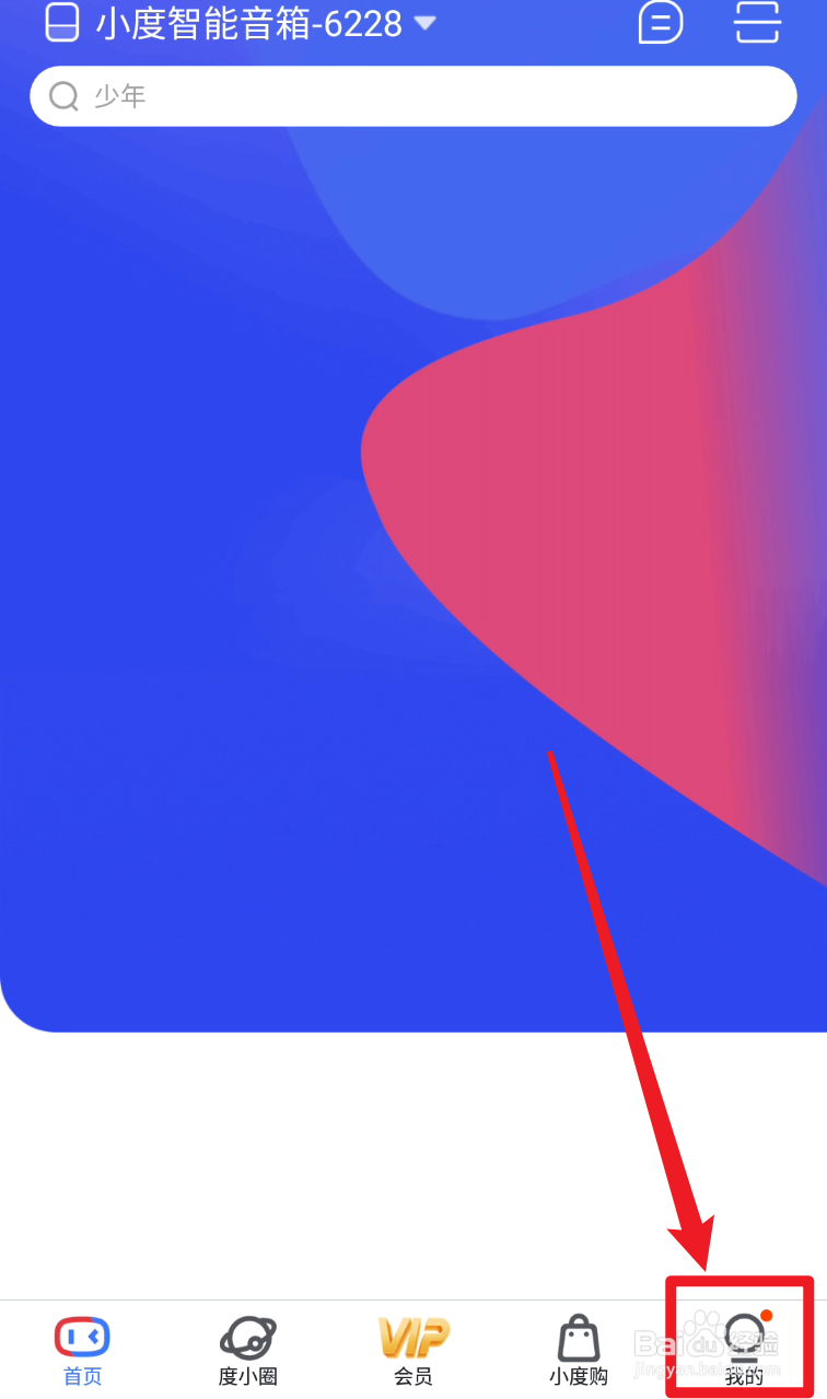 小度App如何修改音响名称