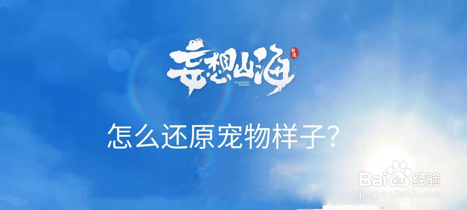 <b>妄想山海怎么还原宠物样子</b>