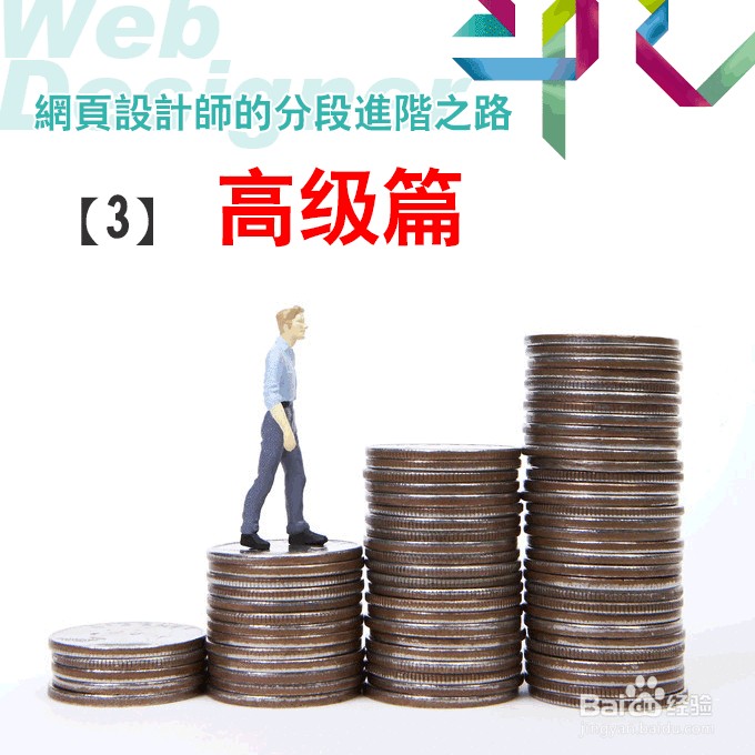 网页设计师的分段进阶之路：[3]高级篇