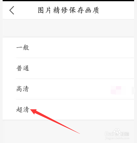 图片精修画质保存为超清