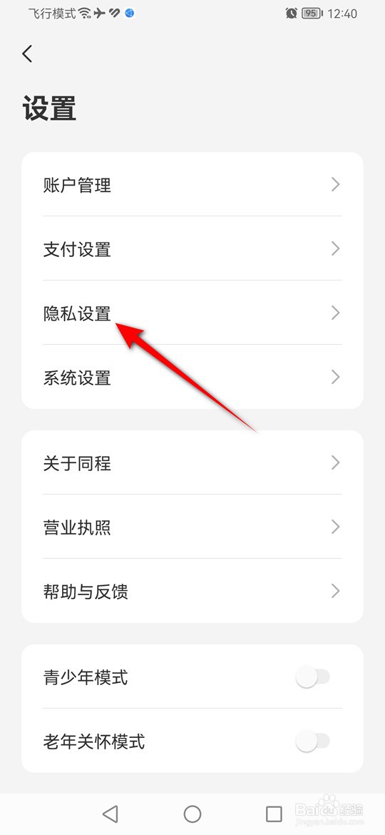 同程旅行个性化广告推荐如何开启与关闭