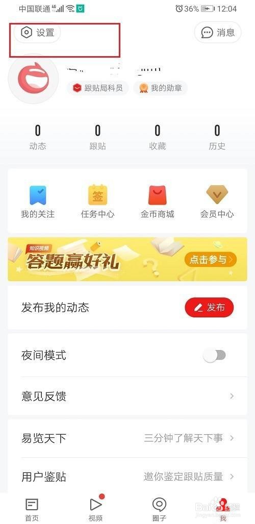 网易新闻怎么查看屏蔽的用户
