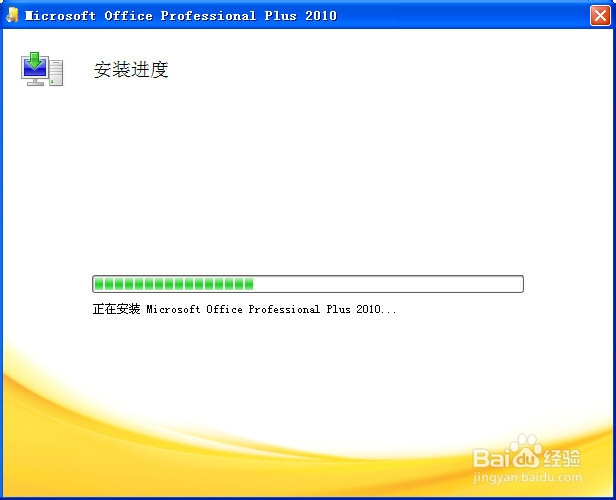 office word2010使用技巧：[1]安装Office