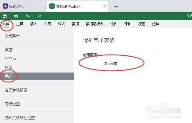 speedoffice表格如何设置加密保护？