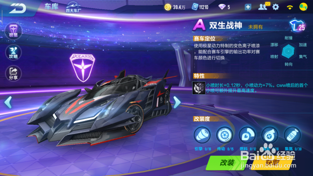 QQ飞车手游双生战神怎么改？