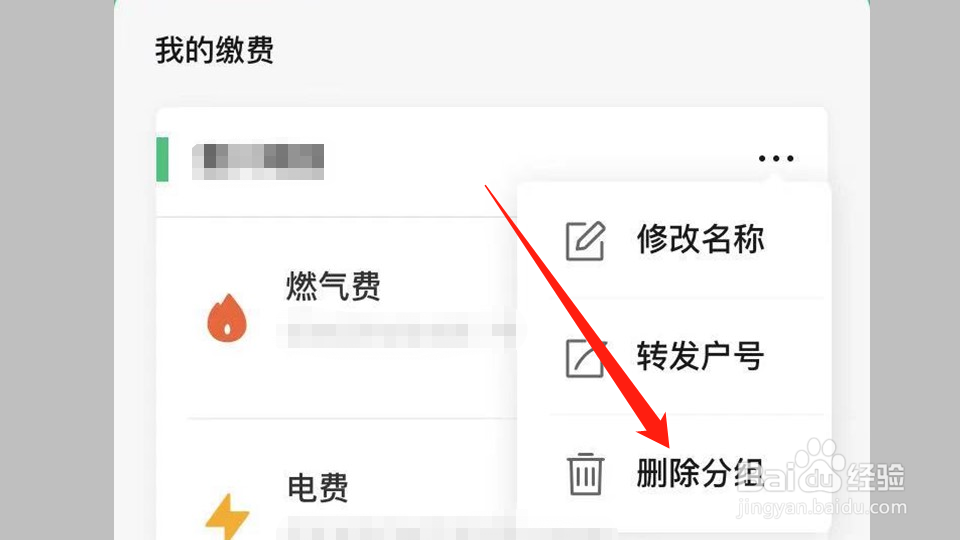 微信缴费怎么删除旧的缴费账号