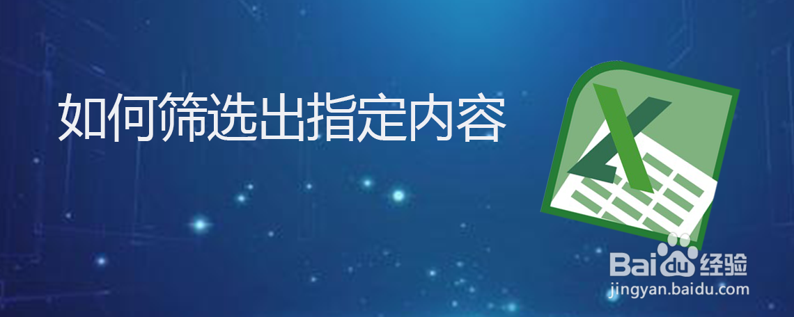 如何筛选出指定内容