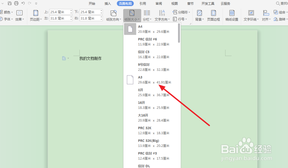怎么更改Word纸张大小？
