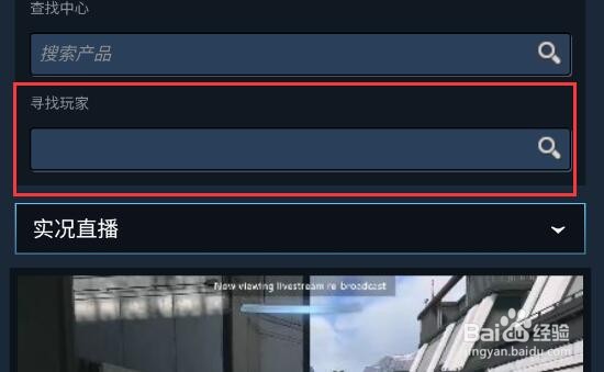 steam手机版怎么观看好友直播