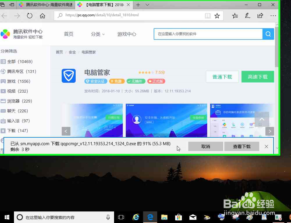 电脑怎样使用任务搜索栏搜索下载腾讯电脑管家
