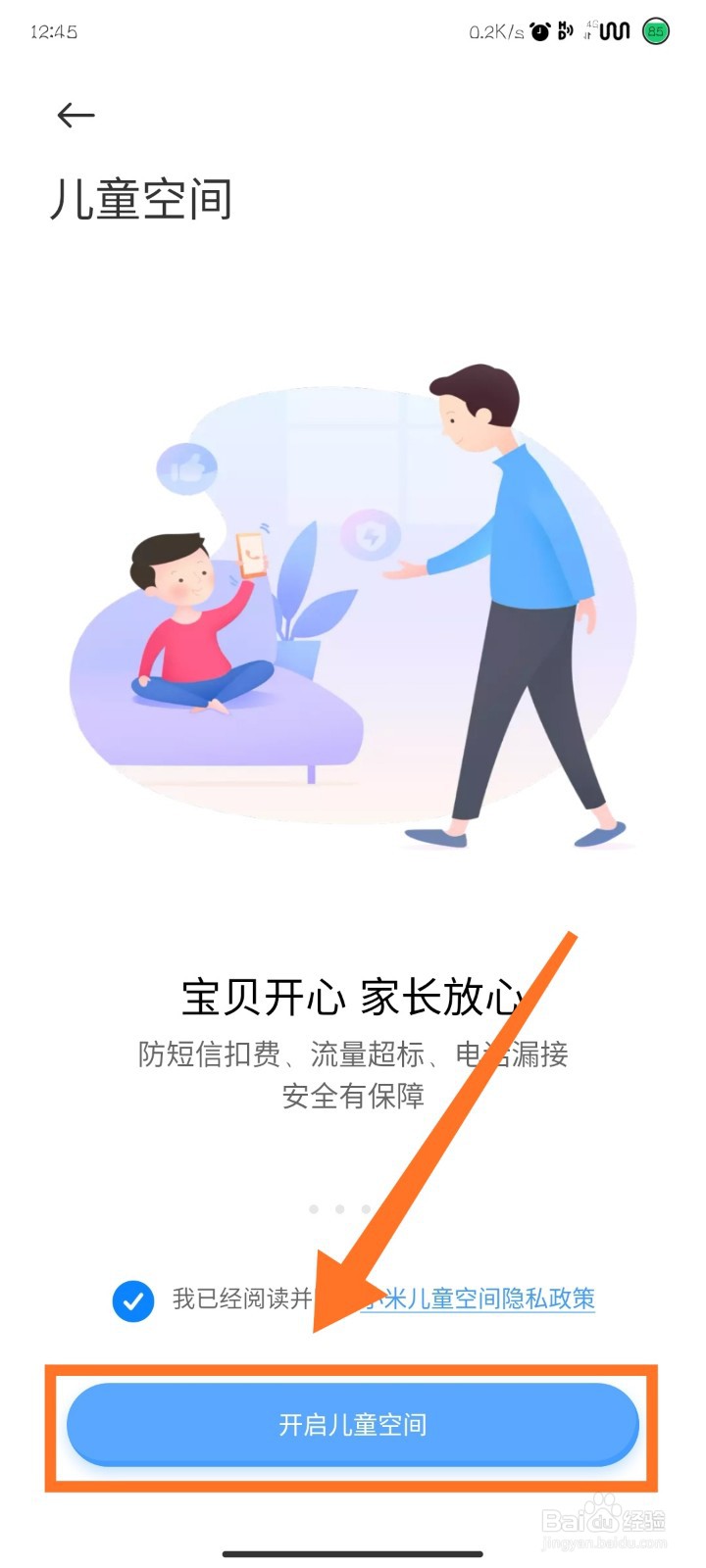 小米手机如何设置儿童空间