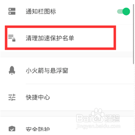 手机应用程序添加白名单的方法
