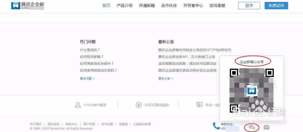 怎样找到腾讯的企业邮箱客服
