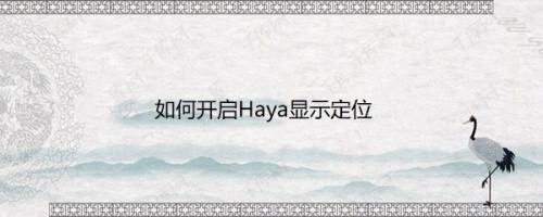 如何开启Haya显示定位
