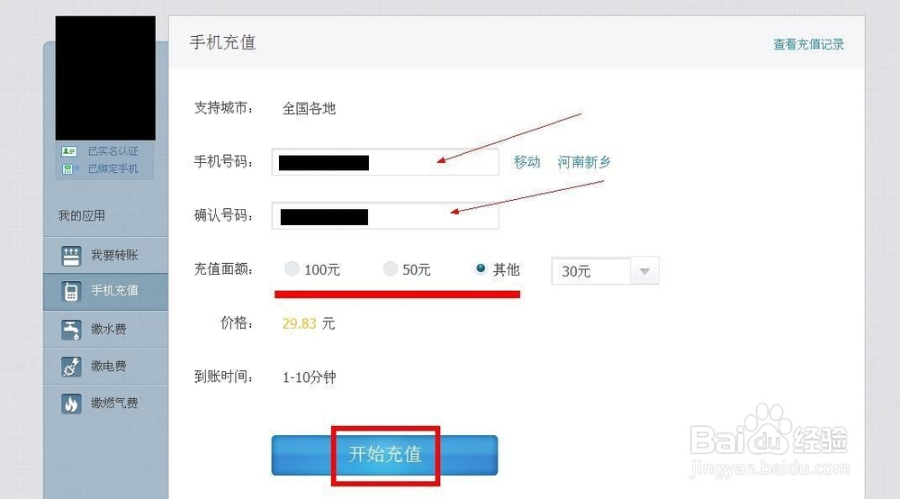 如何利用新浪微博钱包充话费