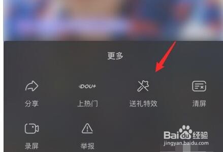 抖音怎么关闭/开启直播间礼物特效