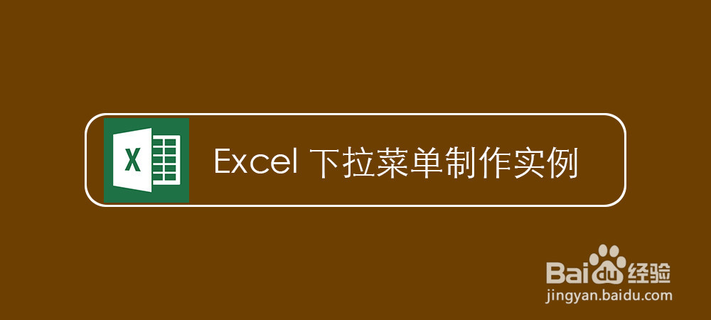 <b>Excel下拉菜单制作实例</b>