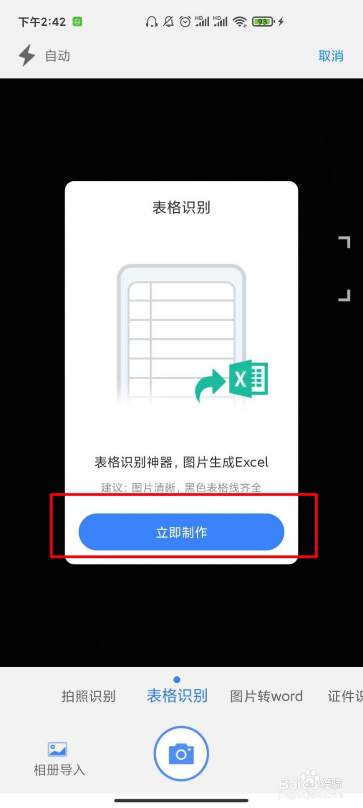 手机上如何识别表格