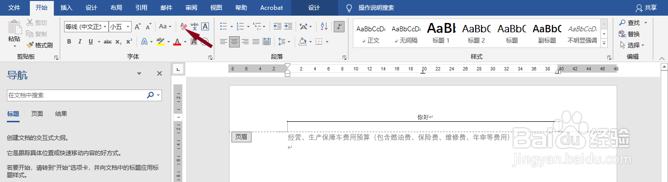 word文档如何删除页眉页脚的横线