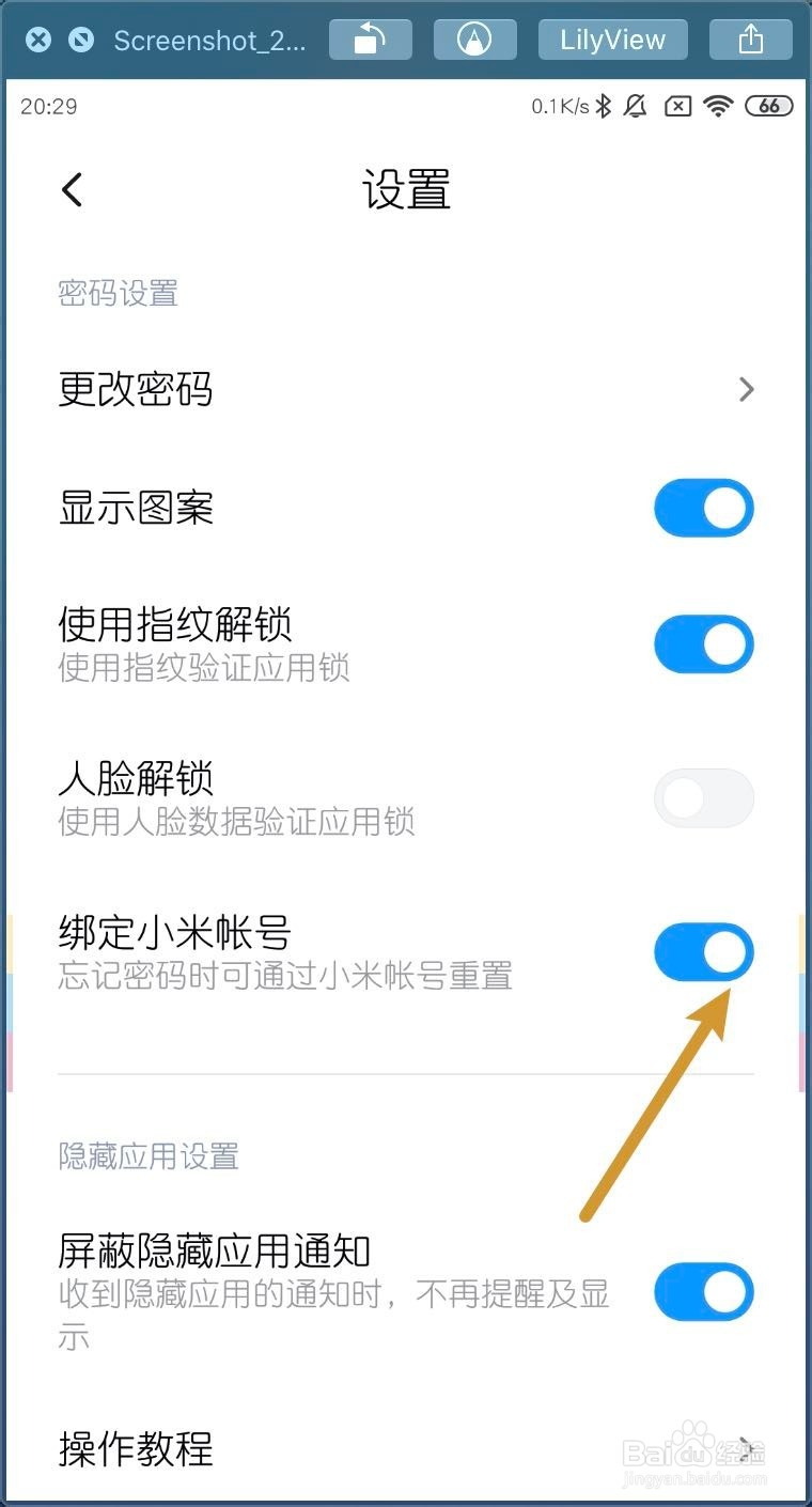小米MIUI11应用锁怎样绑定小米账号