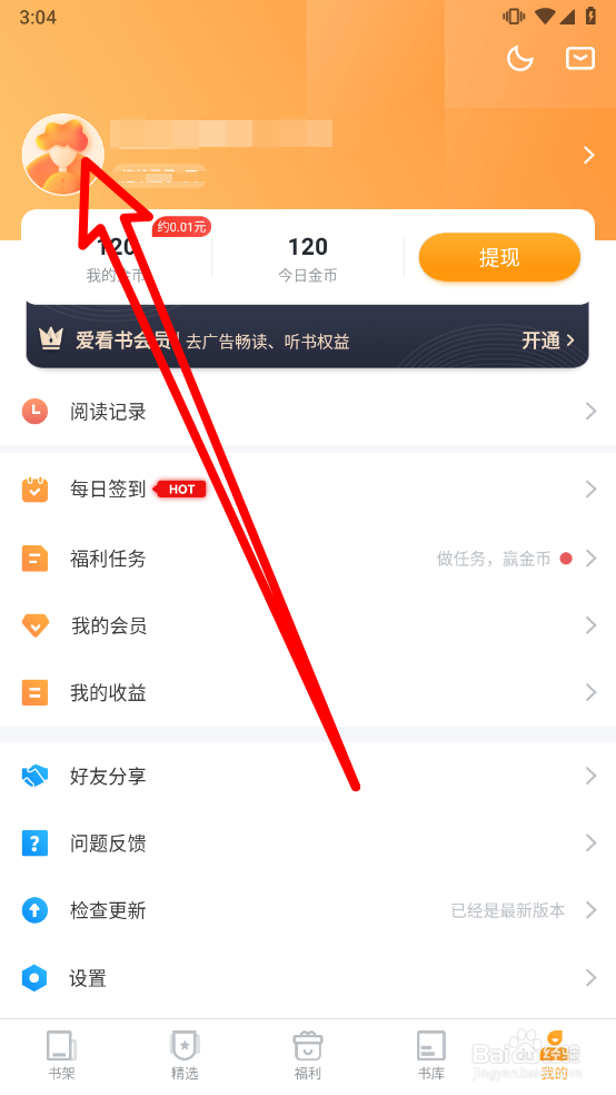 爱看书免费小说app怎么更换头像