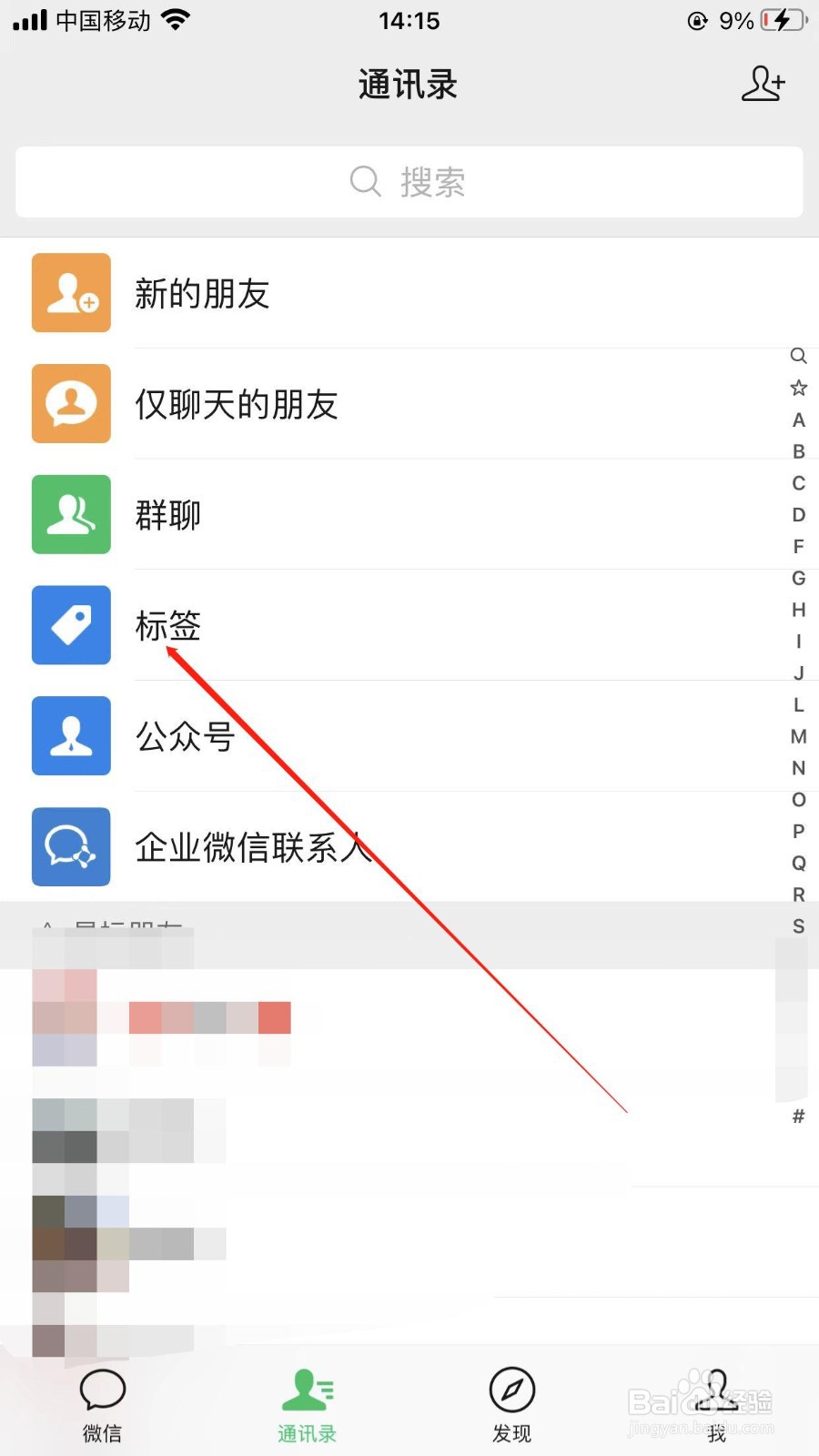 微信怎样删除标签