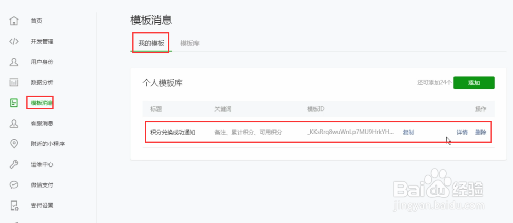 怎么设置乐店云商户管理后台的模板ID?