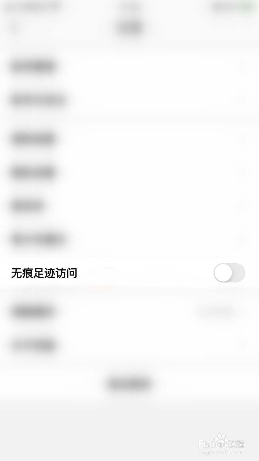 四喵如何启用无痕足迹访问