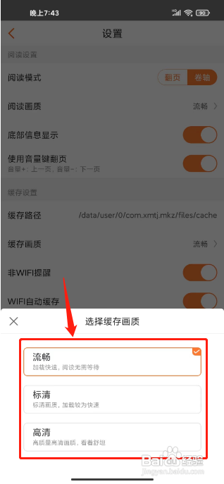 漫客栈怎么设置缓存画质质量