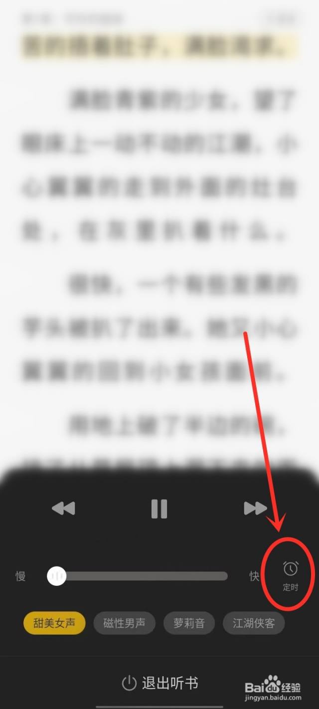 布袋鼠小说app怎么设置自动关闭听书-百度经验