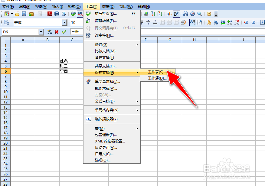 怎么在RedOffice表格工具设置EXCEL文档密码保护