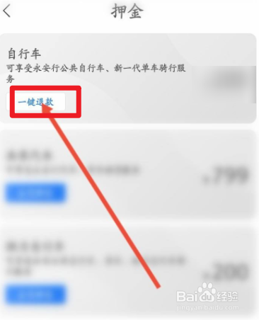 永安行押金如何退